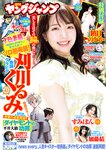 [Young Jump] 2024 No.28 (刈川くるみ 鎮目のどか 高倉菫 加藤結)