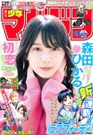 [Shonen Magazine] 週刊少年マガジン 2024.06.26 No.28 櫻坂46 森田ひかる