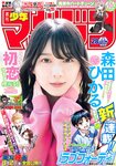 [Shonen Magazine] 週刊少年マガジン 2024.06.26 No.28 櫻坂46 森田ひかる