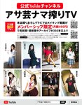 アサ芸Secret！2024.07.01 Vol.88 あまつまりな ちとせよしの 奥村梨穂 桐山瑠衣 花咲楓香 和地つかさ 緒方咲 高梨瑞樹 星名美津紀 天木じゅん 澄田綾乃 夏佳しお