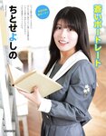 アサ芸Secret！2024.07.01 Vol.88 あまつまりな ちとせよしの 奥村梨穂 桐山瑠衣 花咲楓香 和地つかさ 緒方咲 高梨瑞樹 星名美津紀 天木じゅん 澄田綾乃 夏佳しお