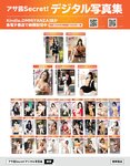 アサ芸Secret！2024.07.01 Vol.88 あまつまりな ちとせよしの 奥村梨穂 桐山瑠衣 花咲楓香 和地つかさ 緒方咲 高梨瑞樹 星名美津紀 天木じゅん 澄田綾乃 夏佳しお
