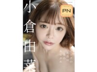 [Photobook] 小倉由菜 ピンクの乳首は僕のあこがれ 週刊現代デジタル写真集 プレミアムヌードシリーズ