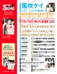 アサ芸Secret！vol.82