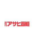 アサ芸Secret！vol.82