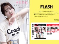 [FLASH] 2024.07.02 No.1737 本田望結 北野真衣 山岡雅弥 青山なぎさ 他