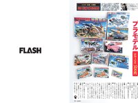 [FLASH] 2024.07.02 No.1737 本田望結 北野真衣 山岡雅弥 青山なぎさ 他