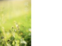 [Photobook] 丹羽すみれ オフィシャルヌード写真集 純恋