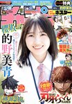 [Shonen Champion] 週刊少年チャンピオン 2024.06.06 No.25 櫻坂46 的野美青