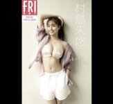 FRIDAYデジタル写真集 村島未悠 short trip 全カット完全版