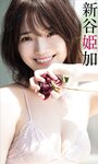 [Photobook] 【デジタル限定】新谷姫加写真集「100％とくべつ」 週プレ PHOTO BOOK