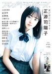 [UP TO BOY] vol.339 Yoko Shogenji 正源司陽子, Sumire Miyachi 宮地すみれ