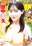 [Young Champion] 2024 No.14 (田中美久 永野芹佳)