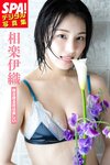 [Photobook] 2024.05.24 相楽伊織「咲き誇る花は美しい」SPA！デジタル写真集 ＳＰＡ！デジタル写真集