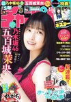 [Shonen Champion] 週刊少年チャンピオン 2024.07.04 No.29 乃木坂46 五百城茉央