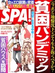 [週刊SPA! (スパ)] 2021年09月14日号