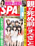 [週刊SPA! (スパ)] 2021年09月14日号