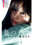 週刊ポスト 2024.05.03-10 荻野目洋子 葵つかさ