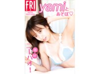 FRIDAYデジタル写真集 y ami「ニーハオ！yamiとあそぼ」