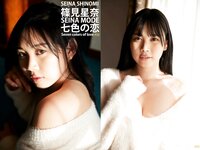 [Photobook] 篠見星奈 SEINA MODE 七色の恋 494Photos （ELD）[248P]