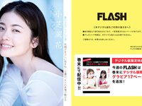 [FLASH] 2024.07.23-30 No.1740 小芝風花 豊田ルナ 瑚々 あまつまりな 千葉祐夕 三田悠貴 ちとせよしの 大嶋みく 他