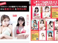 [FLASH] 2024.07.23-30 No.1740 小芝風花 豊田ルナ 瑚々 あまつまりな 千葉祐夕 三田悠貴 ちとせよしの 大嶋みく 他