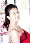 週刊ポスト 2024.06.28-07.05 南野陽子 田野憂 あまつまりな 尊みを感じて桜井