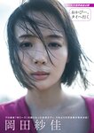 週刊ポスト 2024.06.21 吉永小百合 Himari 渡辺万美 岡田紗佳 植原ゆきな 澄田綾乃