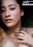 週刊ポスト 2024.06.21 吉永小百合 Himari 渡辺万美 岡田紗佳 植原ゆきな 澄田綾乃