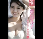 FRIDAYデジタル写真集 豊田ルナ『無邪気な熱視線 vol.1』20カット