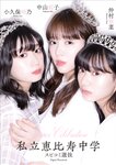 [Photobook] スピサン グラビアフォトブック Super Celebration 私立恵比寿中学 スピコミ選抜 中山莉子 小久保柚乃 仲村悠菜