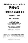 [Photobook] 週チャンデジグラ 伊織もえ 伊織もえBESTII