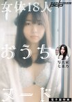 週刊ポスト 2024.05.31 清本美波 薄井しお里 玉田志織 ちなつ 澄田綾乃 七菜乃
