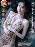 [Weekly SPA! ] 2024.07.09 小芝風花 心愛 菜那セシル ちとせよしの 河村優愛