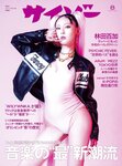 [Cyzo] サイゾー2024年8月号 林田百加 矢崎希菜 出口亜梨沙 橘和奈
