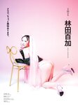 [Cyzo] サイゾー2024年8月号 林田百加 矢崎希菜 出口亜梨沙 橘和奈
