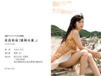 [Photobook] 漫画アクションデジタル写真集 吉田桜「透明の夏。