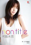 [Photobook] デジタル原色美女図鑑 村島未悠 non title