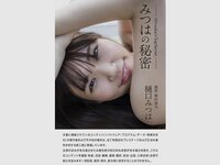 [Photobook] 樋口みつは ヘアヌード写真集 みつはの秘密 Mitsuha's Top Secret
