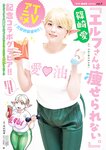 [Young Champion Retsu] 月刊ヤングチャンピオン烈 2024年08号 篠崎愛 中野愛音 藤本南