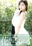 [Photobook] Nude Photo Collection 花宮レイ Healthy