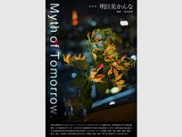 [Photobook] 明日美かんな デジタル写真集 Myth of Tomorrow[96P]