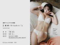 [Photobook] 漫画アクションデジタル写真集 乙陽葵「Vitamin l」