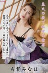 [Photobook] 有賀みなほ 花火の後で秘密の情事...撮りおろしヌードグラビア写真集