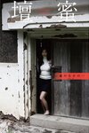 [Photobook] 壇蜜 デジタル写真集 蔵のなかの