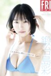 FRIDAYデジタル写真集 鍛冶島彩 こんなかじぃ見たことないッ！vol.1 20カット