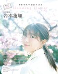 [EX大衆] 2024.04 岩本蓮加 中西アルノ 長友彩海 桃月なしこ 今村美月 伊織いお 長澤茉里奈 山﨑真実