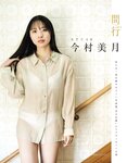 [EX大衆] 2024.04 岩本蓮加 中西アルノ 長友彩海 桃月なしこ 今村美月 伊織いお 長澤茉里奈 山﨑真実