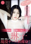 FRIDAY GOLD 琳子 日本一美しい現役ナース初裸身