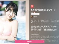 FRIDAY GOLD 南みゆか 秘密のランジェリー